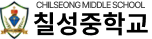 칠성중학교